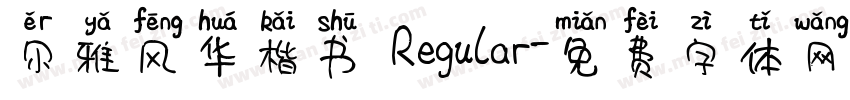 尔雅风华楷书 Regular字体转换